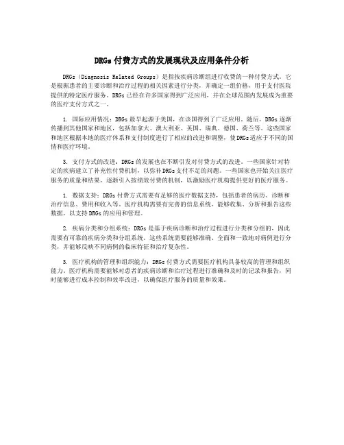 DRGs付费方式的发展现状及应用条件分析