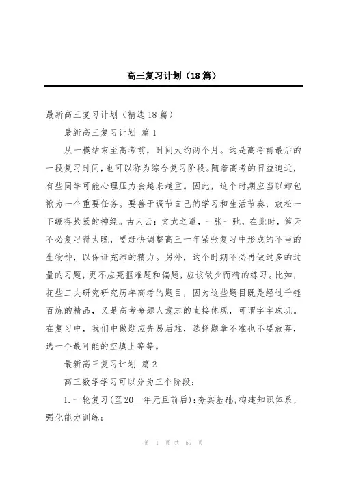 高三复习计划(18篇)