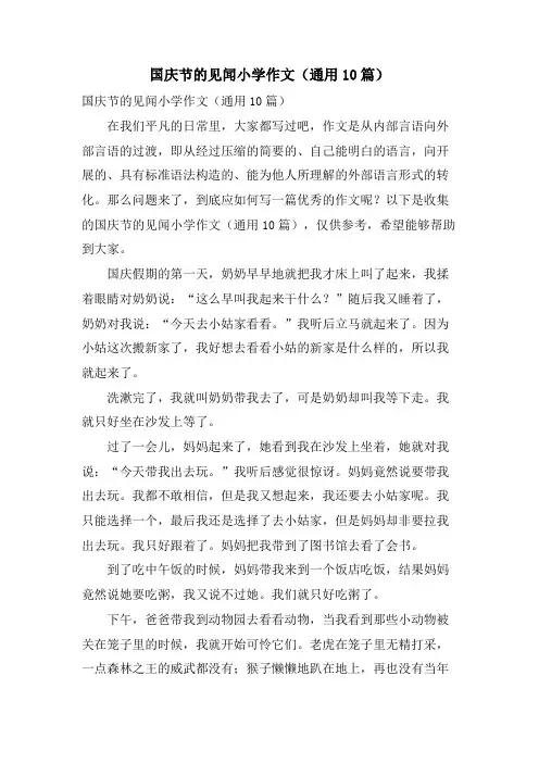 国庆节的见闻小学作文(通用10篇)