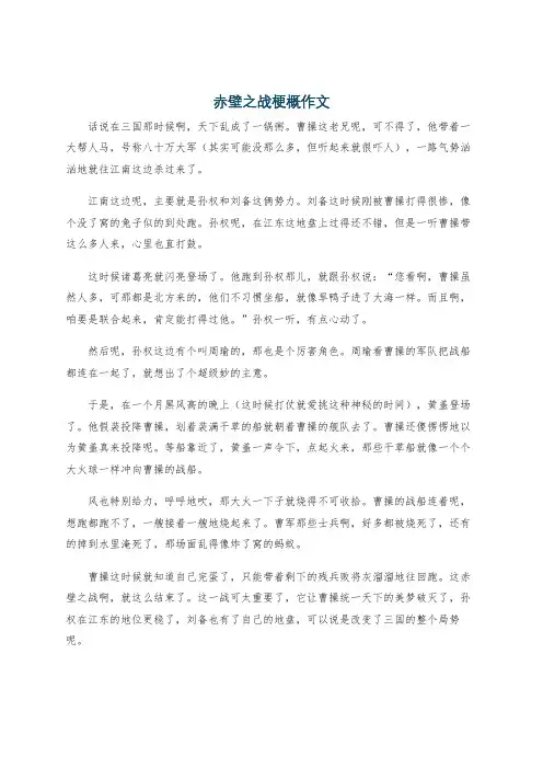 赤壁之战梗概作文