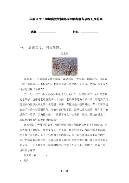 三年级语文上学期冀教版阅读与理解考前专项练习及答案
