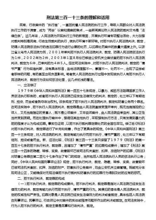 刑法第三百一十三条的理解和适用