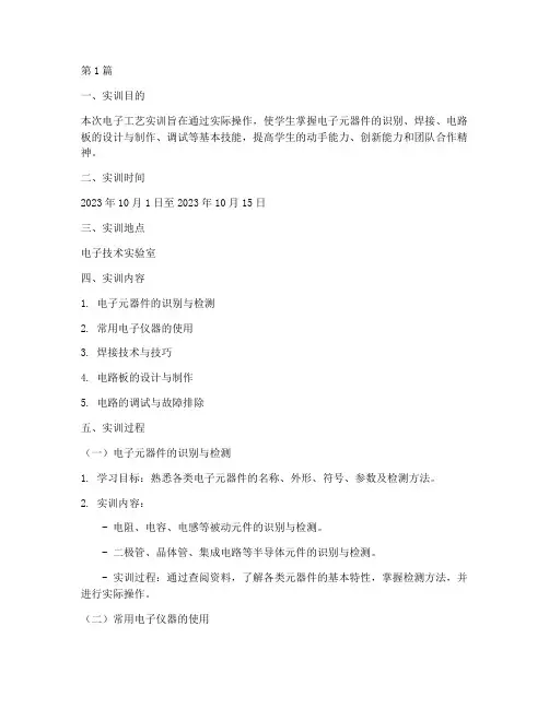 电子工艺实训报告范本(3篇)
