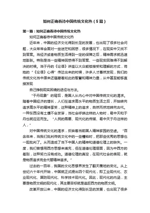 如何正确看待中国传统文化热（5篇）