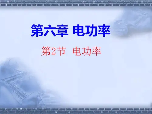 教科版九年级上册物理  6.2 电功率 课件   (共20张PPT)