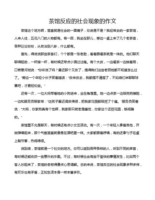 茶馆反应的社会现象的作文