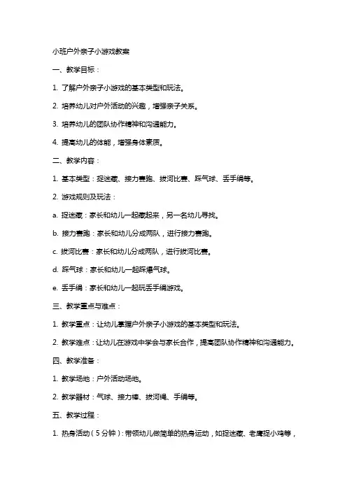 小班户外亲子小游戏教案