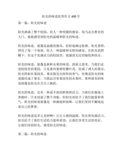 阳光的味道优秀作文400字