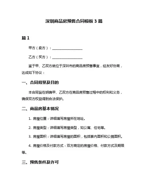 深圳商品房预售合同模板3篇