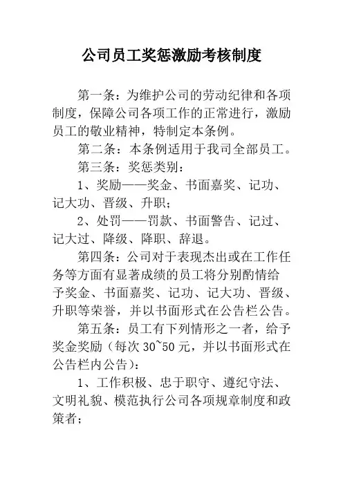 公司员工奖惩激励考核制度