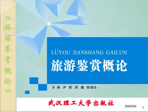 1现代旅游景观概述[18页]