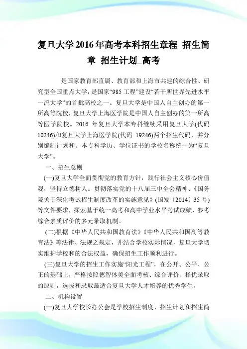 复旦大学2016年高考本科招生章程招生简章招生计划_高考.doc