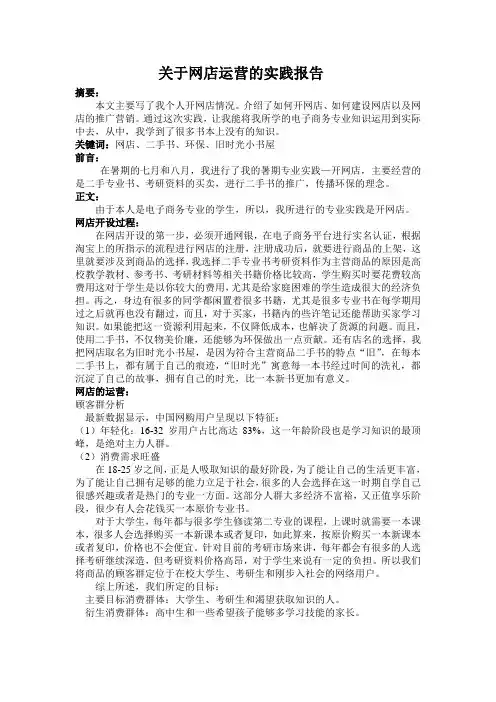 关于网店运营的实践报告1