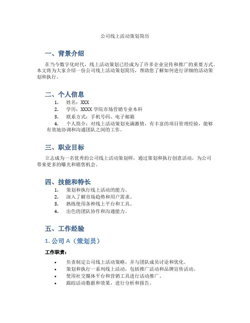 公司线上活动策划简历