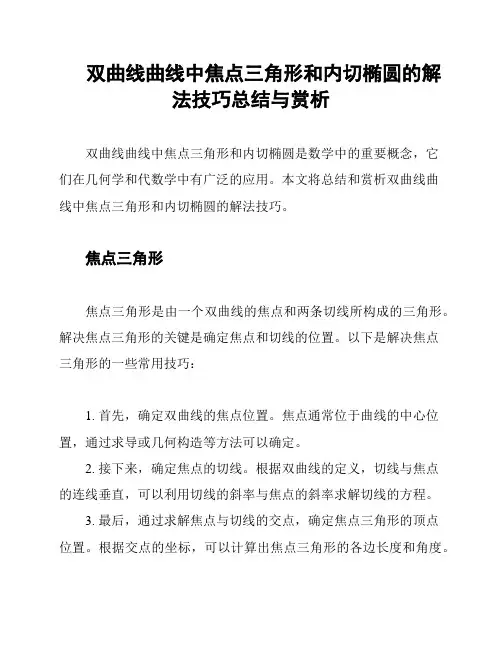 双曲线曲线中焦点三角形和内切椭圆的解法技巧总结与赏析