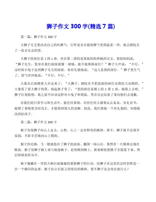 狮子作文300字(精选7篇)