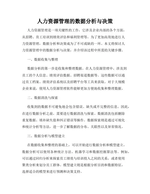 人力资源管理的数据分析与决策