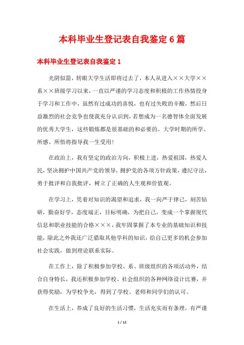 本科毕业生登记表自我鉴定6篇