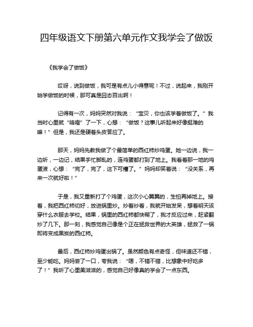 四年级语文下册第六单元作文我学会了做饭