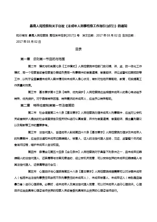 最高人民检察院关于印发《未成年人刑事检察工作指引(试行)》的通知