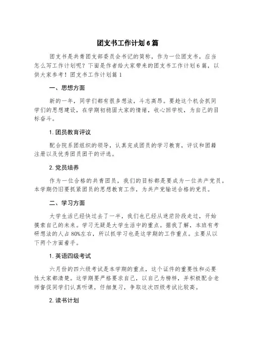 团支书工作计划6篇