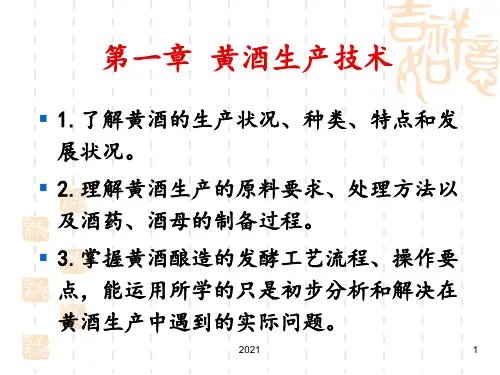 黄酒生产技术PPT课件