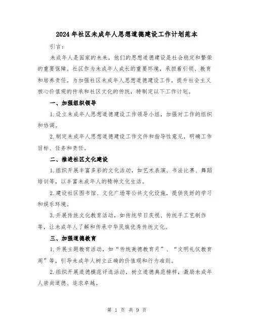 2024年社区未成年人思想道德建设工作计划范本（4篇）