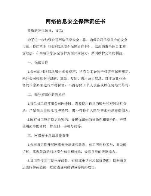 网络信息安全保障责任书