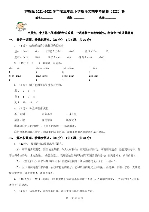 沪教版2021-2022学年度三年级下学期语文期中考试卷(III)卷