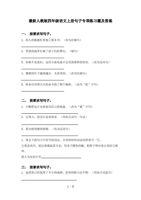最新人教版四年级语文上册句子专项练习题及答案