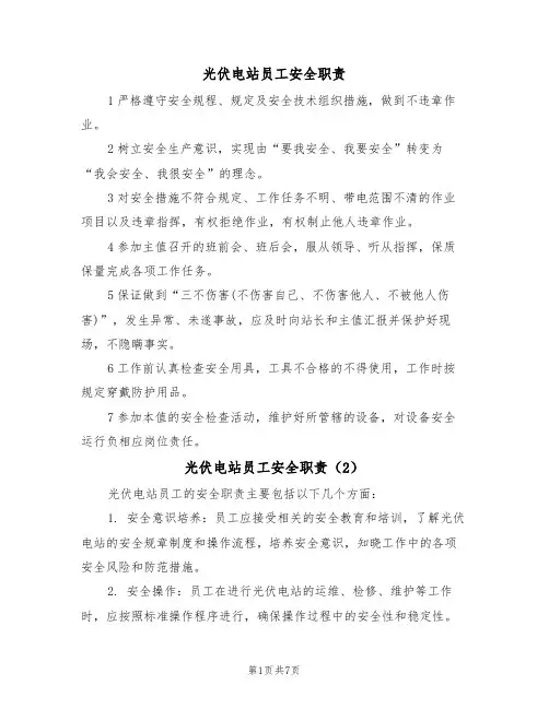 光伏电站员工安全职责(5篇)