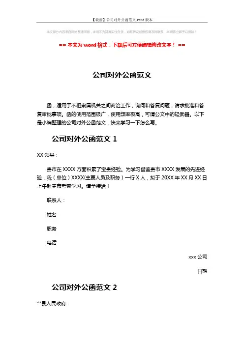 【最新】公司对外公函范文word版本 (2页)