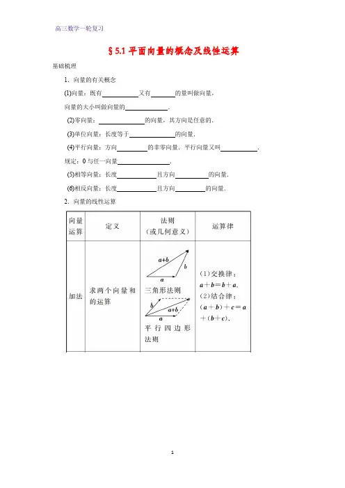 高三数学一轮复习精品学案5：§5.1平面向量的概念及线性运算