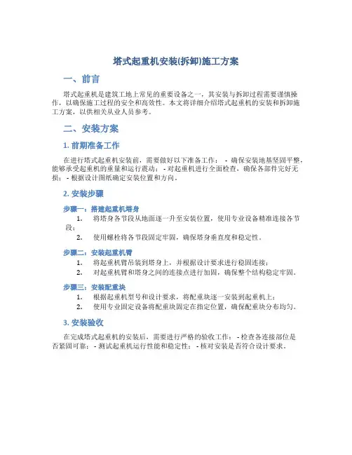 塔式起重机安装(拆卸)施工方案