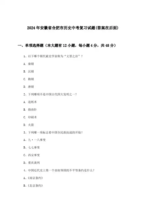 2024年安徽省合肥市中考历史试题及答案指导
