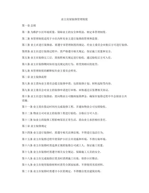 业主房屋装修管理制度