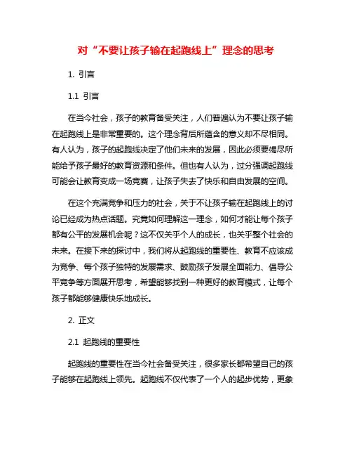 对“不要让孩子输在起跑线上”理念的思考