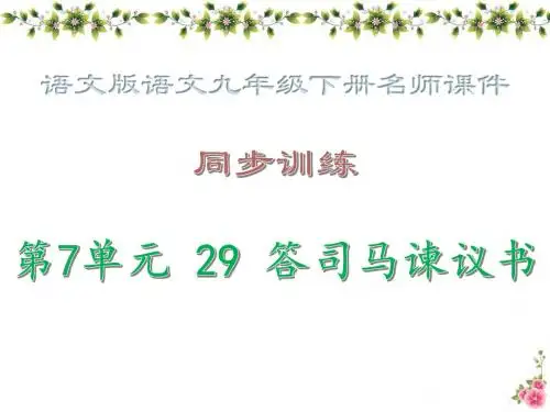 同步训练·29 答司马谏议书_语文版语文九年级下册课件