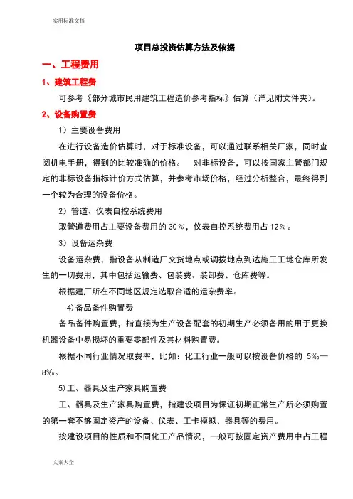 (实用标准)项目总投资估算方法及依据