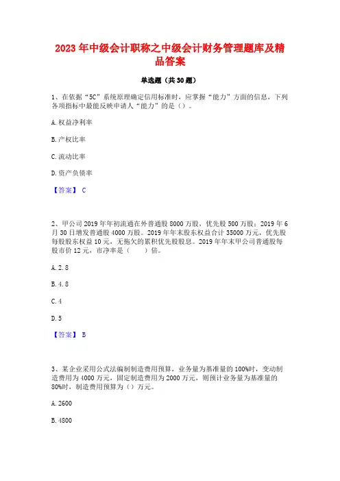 2023年中级会计职称之中级会计财务管理题库及精品答案