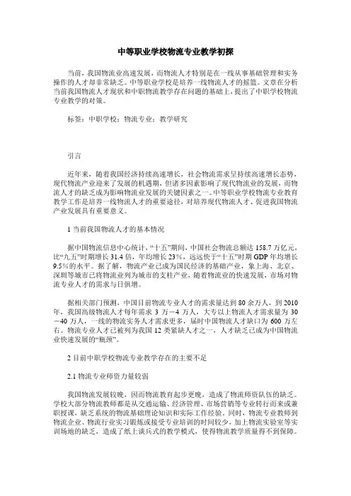 中等职业学校物流专业教学初探