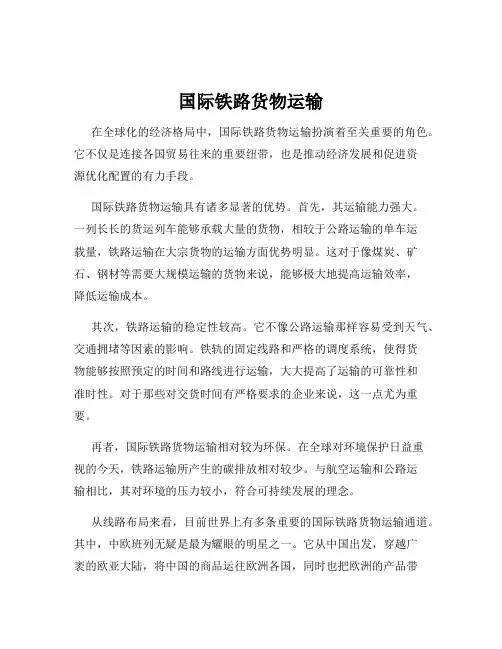 国际铁路货物运输
