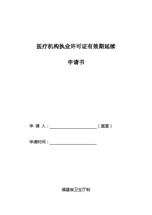 医疗机构执业许可证有效期延续