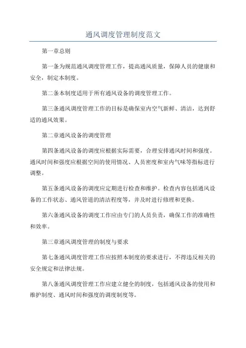 通风调度管理制度范文