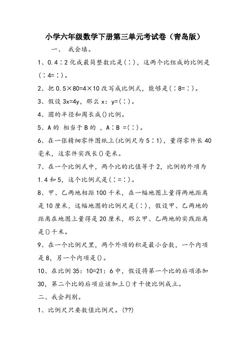 小学六年级数学下册第三单元考试卷(青岛版)