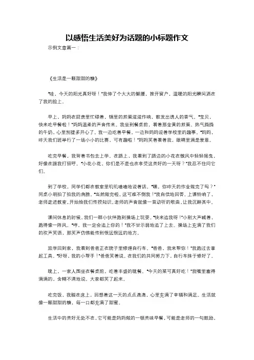 以感悟生活美好为话题的小标题作文