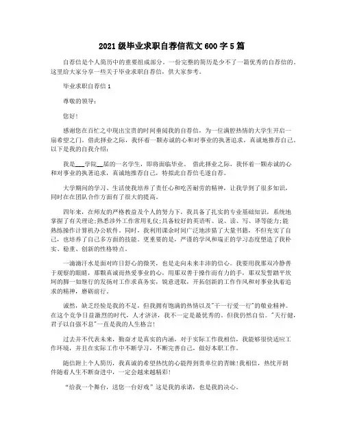 2021级毕业求职自荐信范文600字5篇