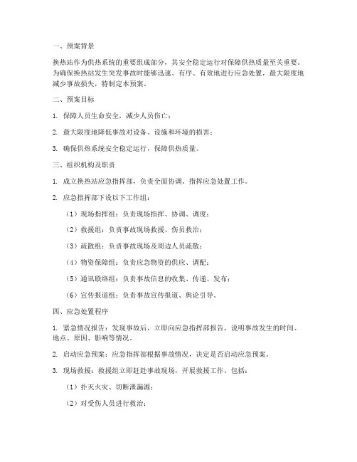 换热站应急处理预案