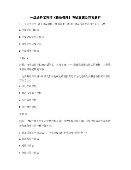 最全一级造价工程师《造价管理》知识点练习题含答案解析