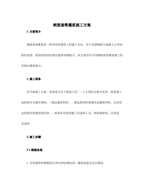钢筋套筒灌浆施工方案